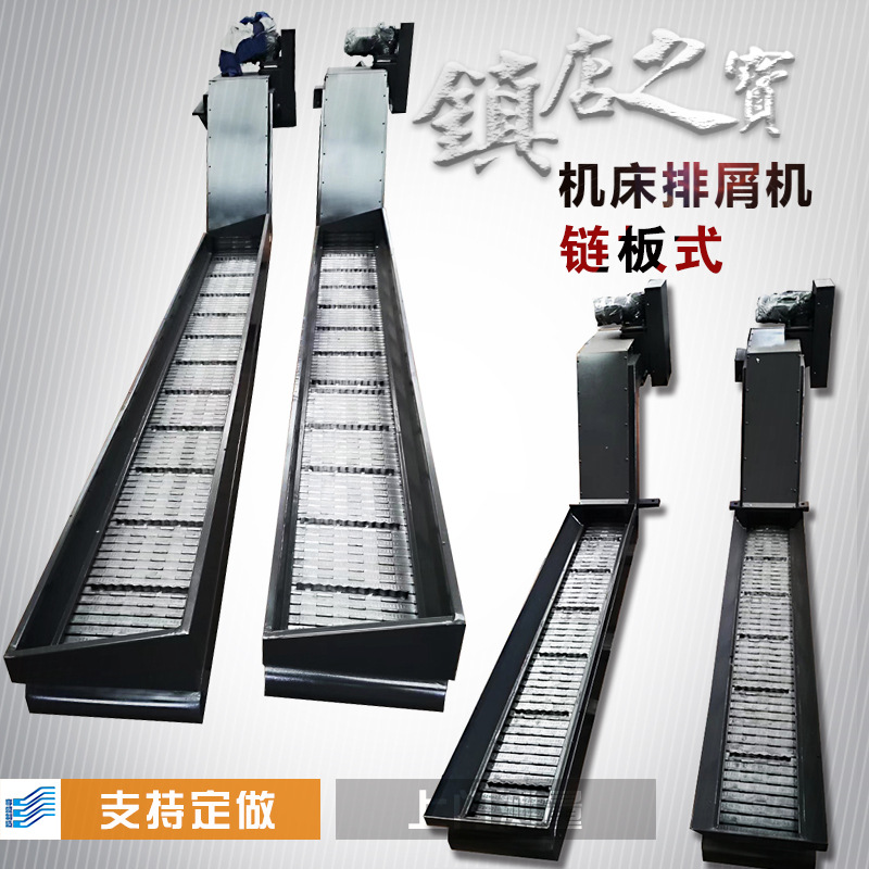 丽伟t-5车床链板式排屑机纽威VM1806H加工中心输送排屑机秦川