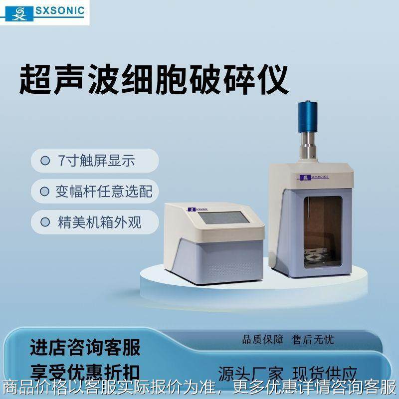 系统细胞破碎仪实验室材料细菌细胞粉碎机分散超声乳化器搅拌机