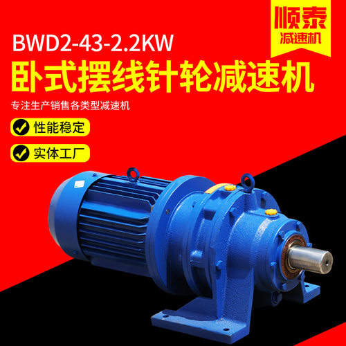 BWD2-43-2.2KW卧式摆线针轮减速机器 可配摆线轮减速器 变速机