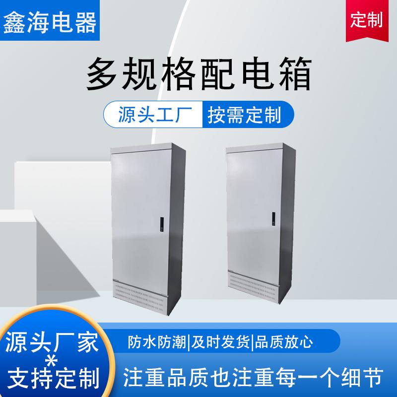 防雨动力柜现货XL-21室外落地封闭式高低压变频控制机柜配电箱