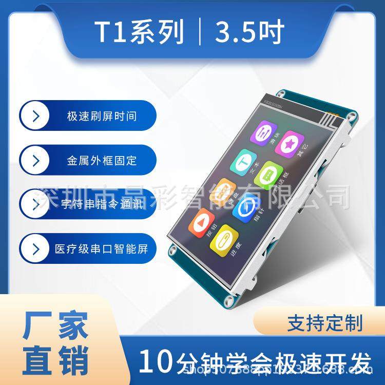 3.5寸电容触摸显示屏模块 智能串口屏 免代码
