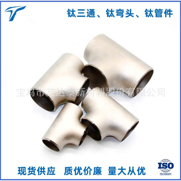 宝鸡厂家供应纯钛三通钛等径异径三通钛四通钛弯头钛管件钛大小头