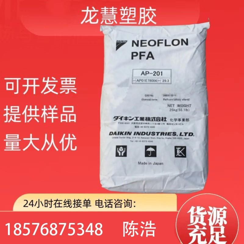 PFA 大金AP-210 电线电缆绝缘 护套 耐候性 阻燃级 透明级 耐高温