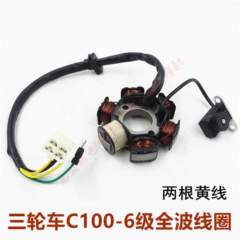 摩托车三轮车6级线圈 100 11C0定子 磁电机配件发电机发电热卖