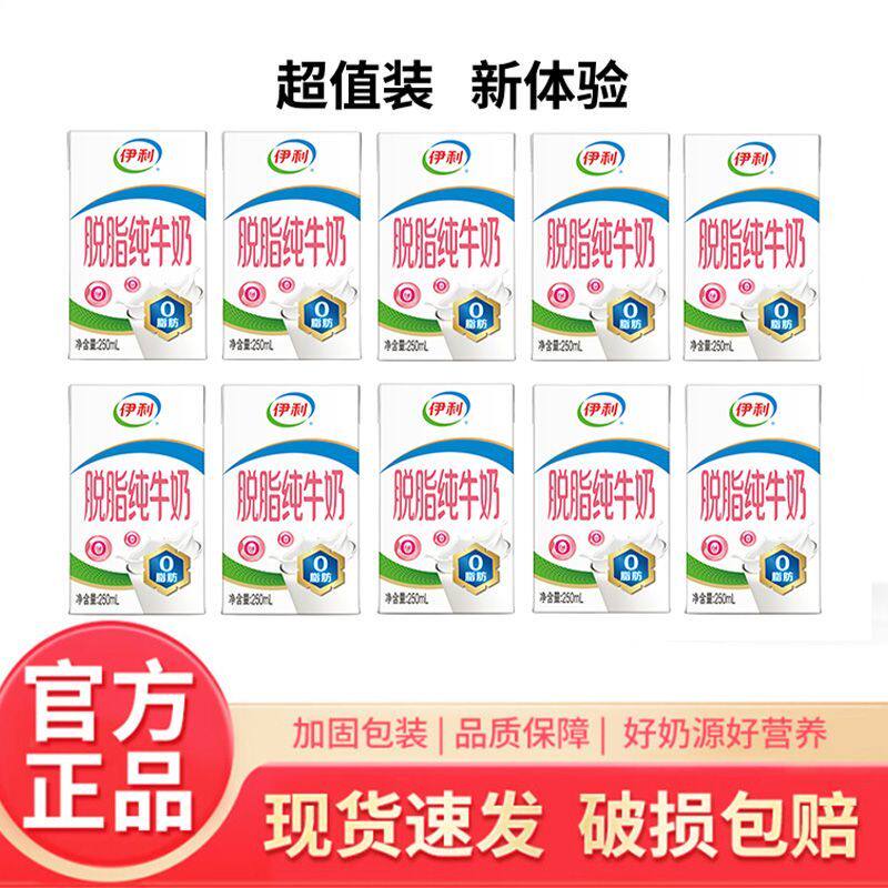 伊利脱脂纯牛奶250ml/盒儿童学生营养早餐健身必备批发【新日期】图片
