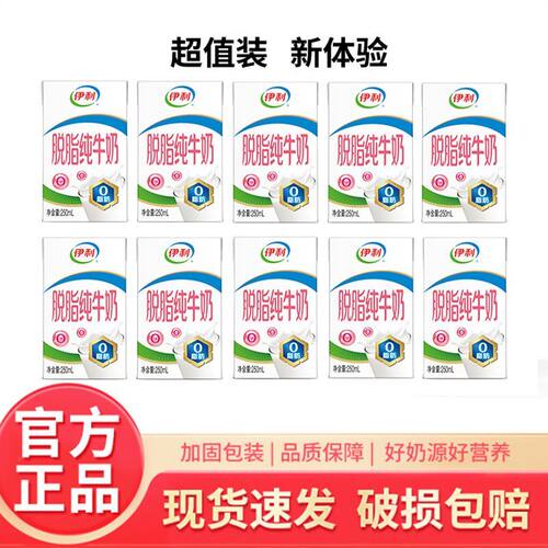 伊利脱脂纯牛奶250ml/盒儿童学生营养早餐健身必备批发【新日期】
