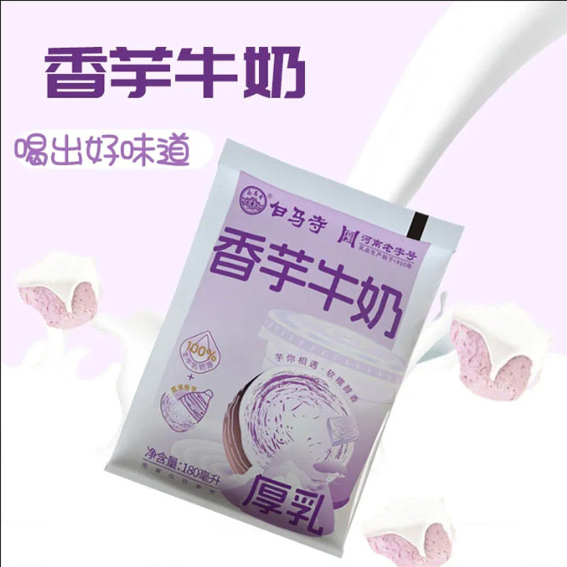 白马寺香芋牛奶芋泥风味纯牛奶醇香丝滑学生早餐奶180ml/袋厚乳