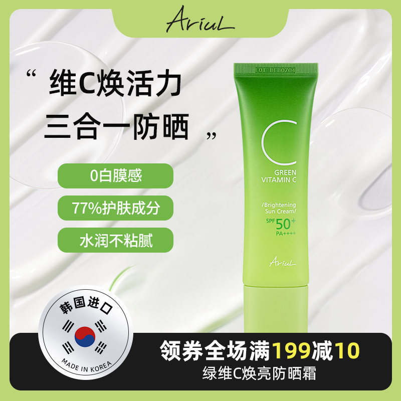 Ariul维C焕亮防晒霜50ml