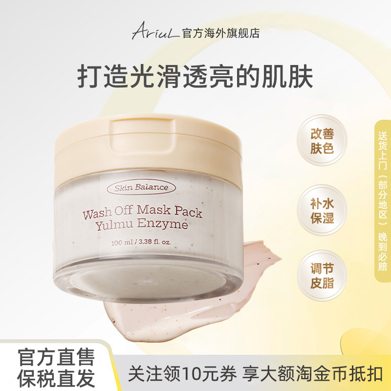 Ariul艾藜儿薏米酵素水洗式涂抹面膜