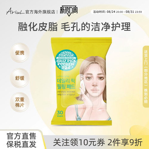 Ariul/艾藜儿舒缓纯净去角质棉片韩国清洁保湿紧致敷脸棉片30p