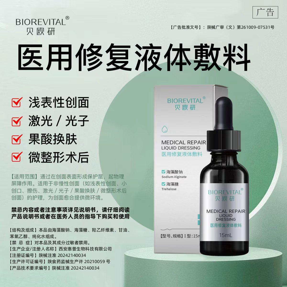 限时特惠7天包退贝欧研医用海藻酸钠海藻糖修复液体敷料激光术后