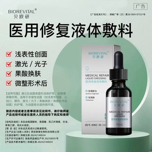 限时特惠7天包退贝欧研医用海藻酸钠海藻糖修复液体敷料激光术后