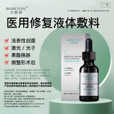 限时特惠贝欧研医用海藻酸钠海藻糖修复液体敷料激光术后果酸换肤