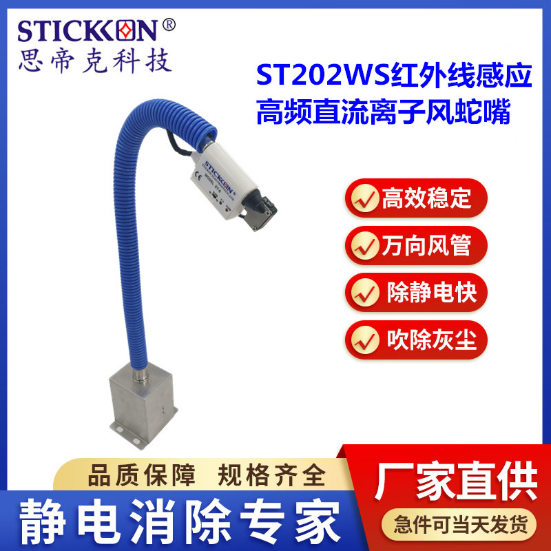 思帝克ST202WS红外线感应高频直流离子风蛇嘴工业用离子风蛇嘴