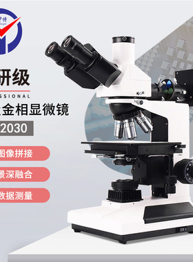 BD-2030金相观察显微镜 景深融合50X~600X明场/偏光金相显微镜