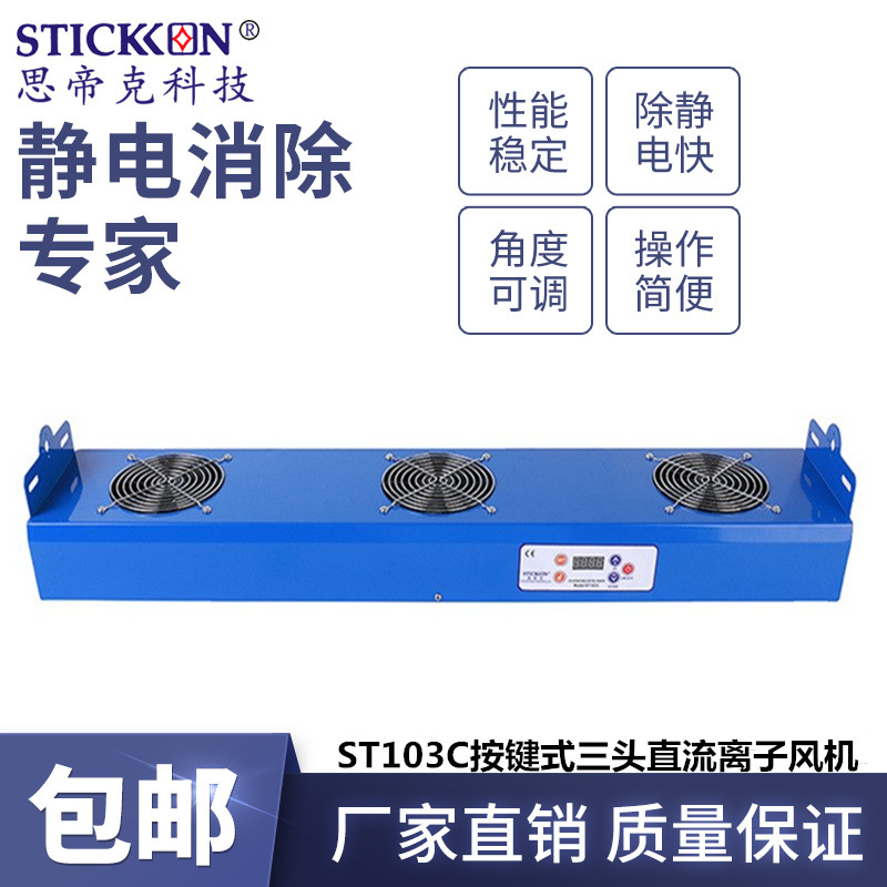 思帝克ST103C悬挂式三头直流离子风机尘除静电高频直流离子风机