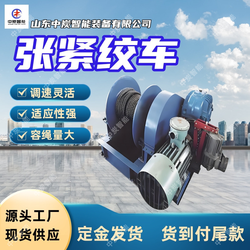 煤矿用张紧绞车 行程调整范围大张紧绞车  SQ-80-75B张紧绞车