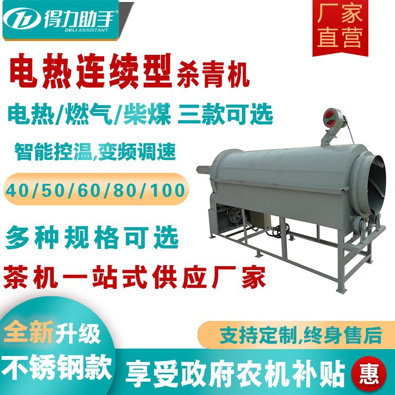 得力茶叶杀青机滚筒连续式杀青机小型家用自动炒茶机电加热茶叶机