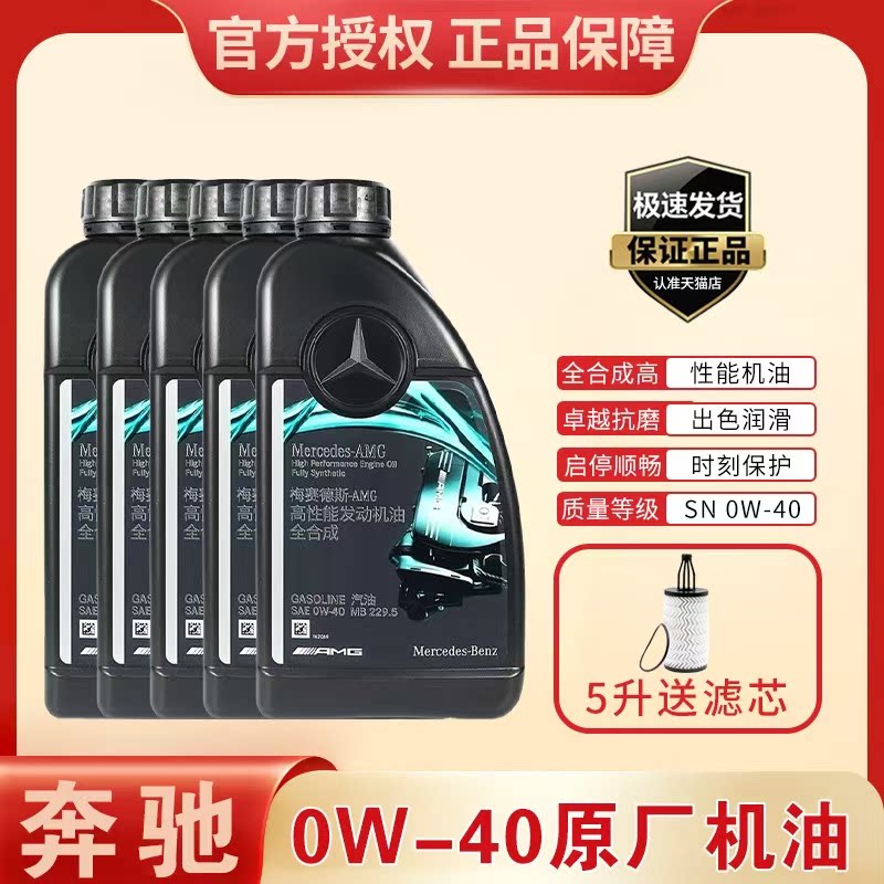奔驰AMG原厂0W-40全合成机油