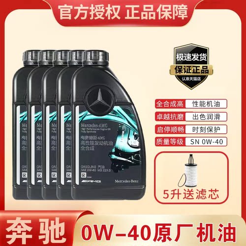 奔驰AMG原厂0W-40全合成机油