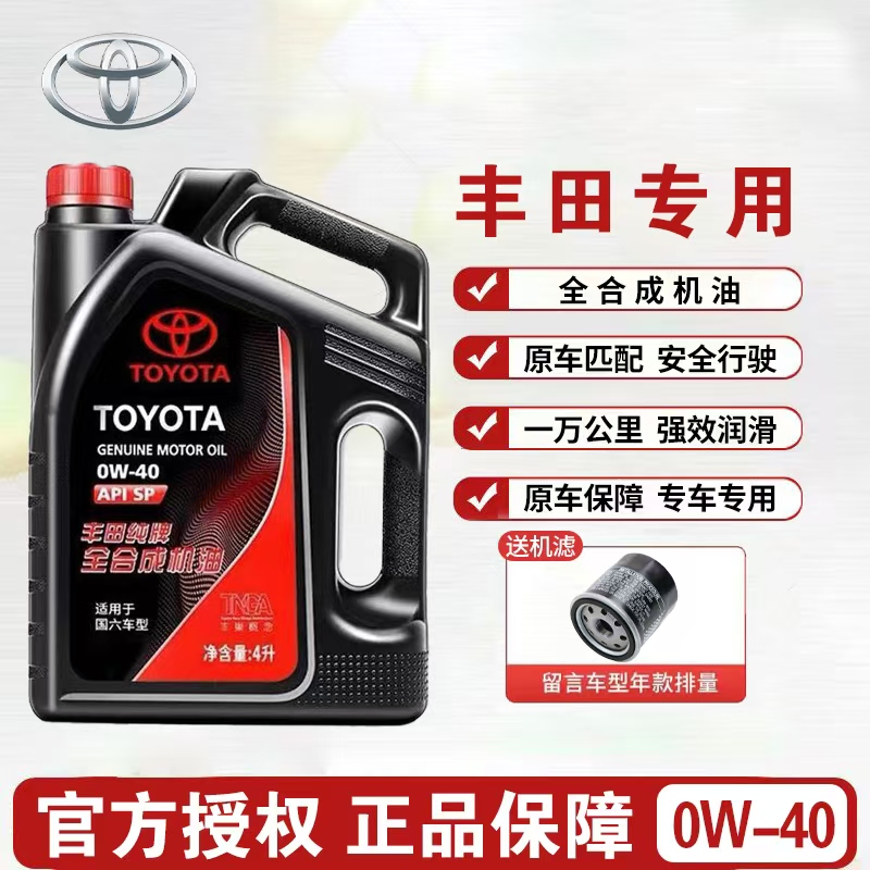 丰田机油纯牌锐志凯美瑞威驰汉兰达雷凌卡罗拉花冠全合成0W40原厂