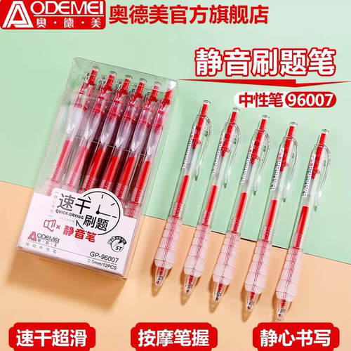 奥德美按动中性笔透明杆12支