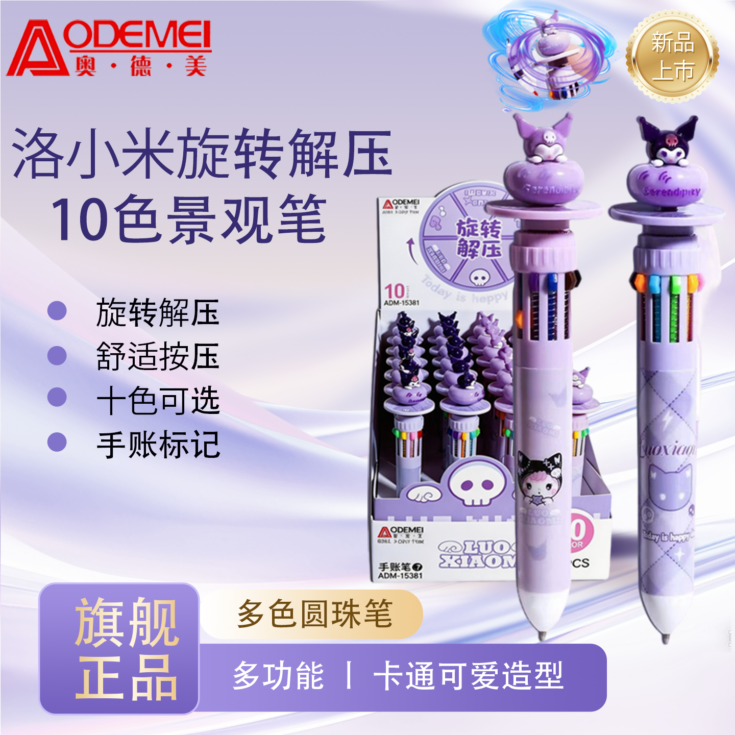奥德美10色十色转转笔景观笔圆珠笔按动换芯系列洛小米旋转解压手帐