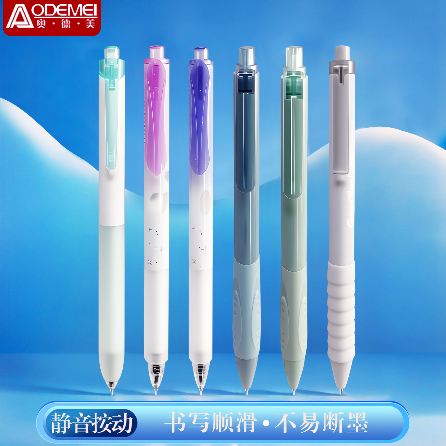 奥德美按动静音中性笔