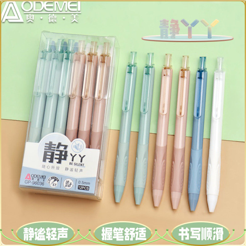 奥德美按动中性笔12支盒装静音笔