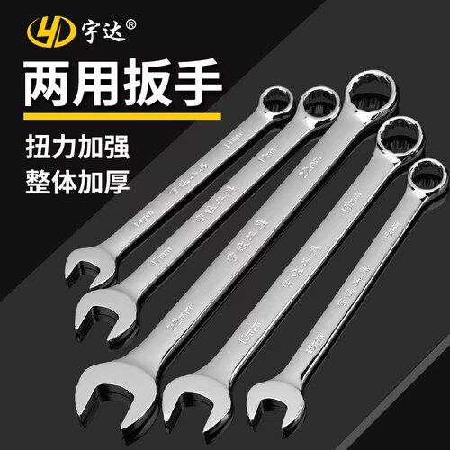 宇达加厚省力两用扳手