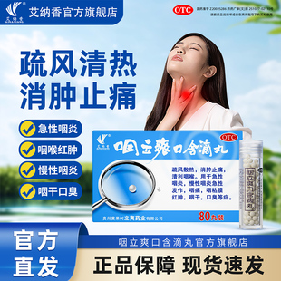 OTC咽立爽口含滴丸80粒