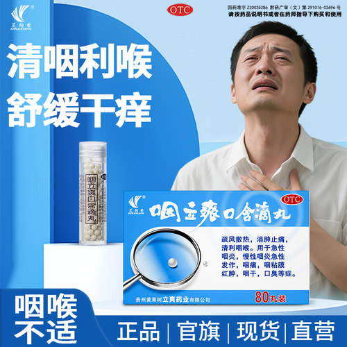 【艾纳香】咽立爽口含滴丸25mg*80丸*1瓶/盒