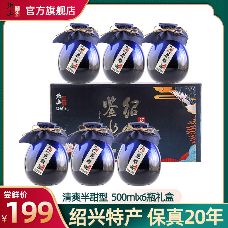 绍山鉴水二十年花雕酒500mlx6瓶