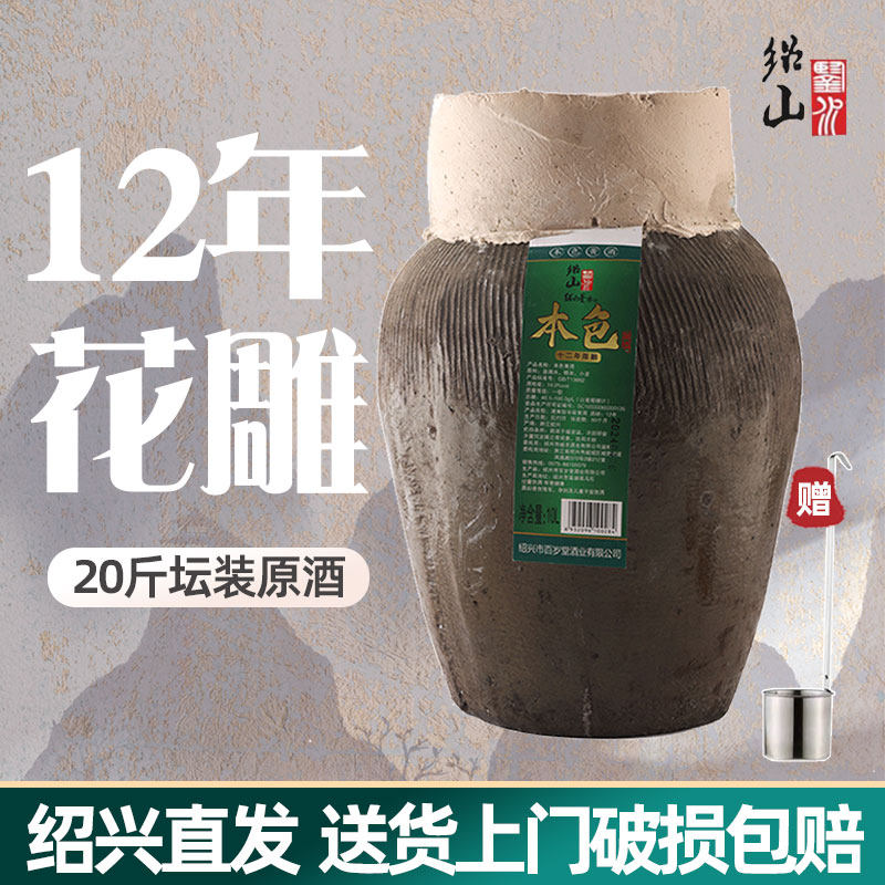 绍山鉴水十二年陈10L坛装黄酒 绍兴正宗花雕酒糯米酒20斤陶坛老酒