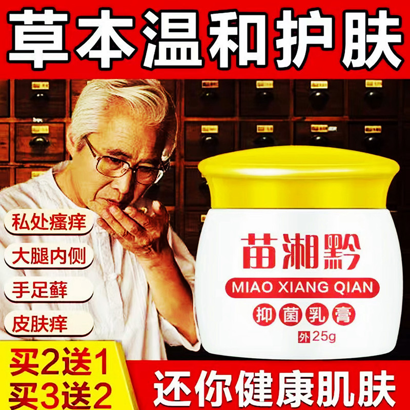 【买2送1】草本专家止痒王抑菌乳膏皮肤外用软膏干痒抑菌止痒膏