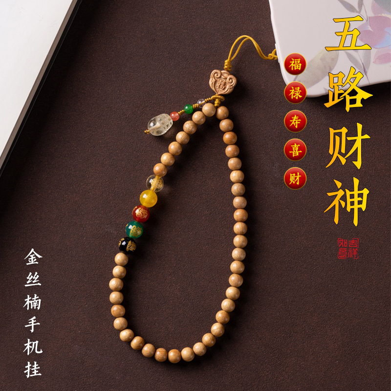 天然金丝楠木手机挂件五路财神圆珠原创设计手腕绳车钥匙防丢挂饰