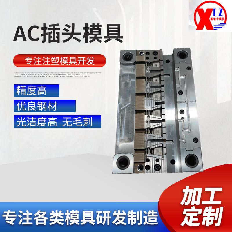 AC精密热流道数据线航空插头电源线材外壳注塑成型模具厂家加工