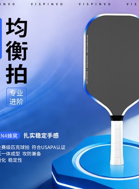 VISPINVO匹克球拍官方旗舰店专业级均衡拍GEN4蜂窝芯稳定轻量化