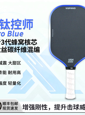 VISPINVO匹克球拍蓝钛控师3代高弹蜂窝芯EVA层蓝钛丝碳纤维混编