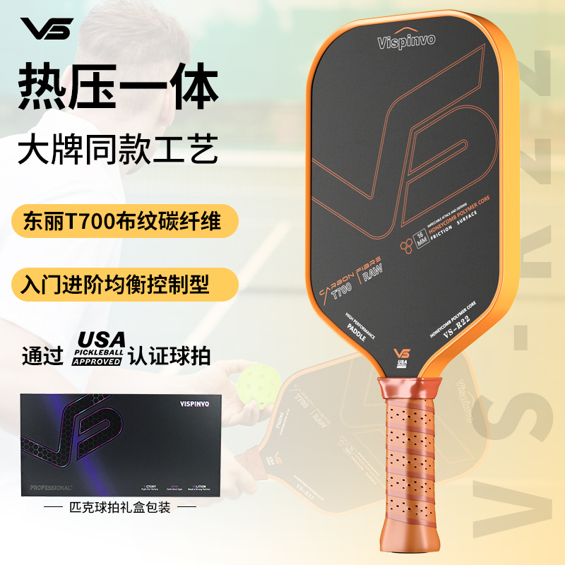 VISPINVO热压一体碳纤维匹克球拍