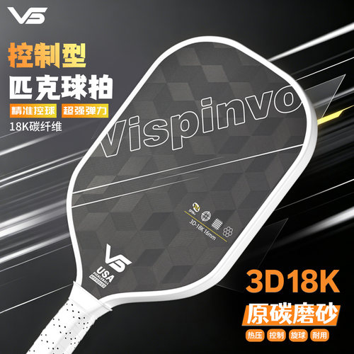 VISPINVO匹克球拍18K纤维专业控制型原碳磨砂精准控球超强弹力