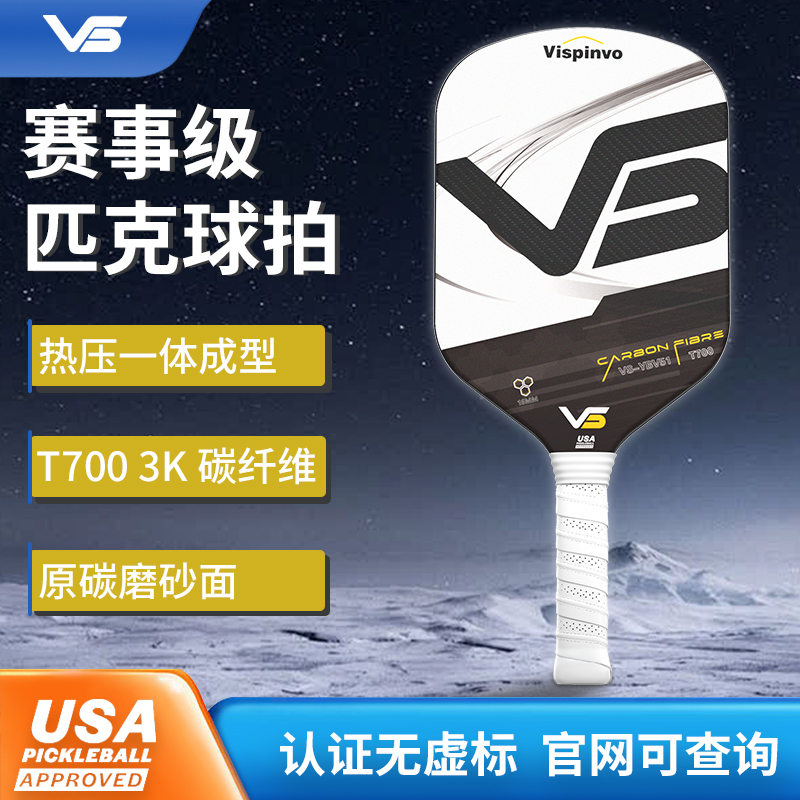 VISPINVO匹克球拍USAPA认证