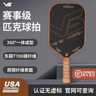 维斯匹沃匹克球拍板套餐碳纤维T700热压磨砂专业级pickleball球拍
