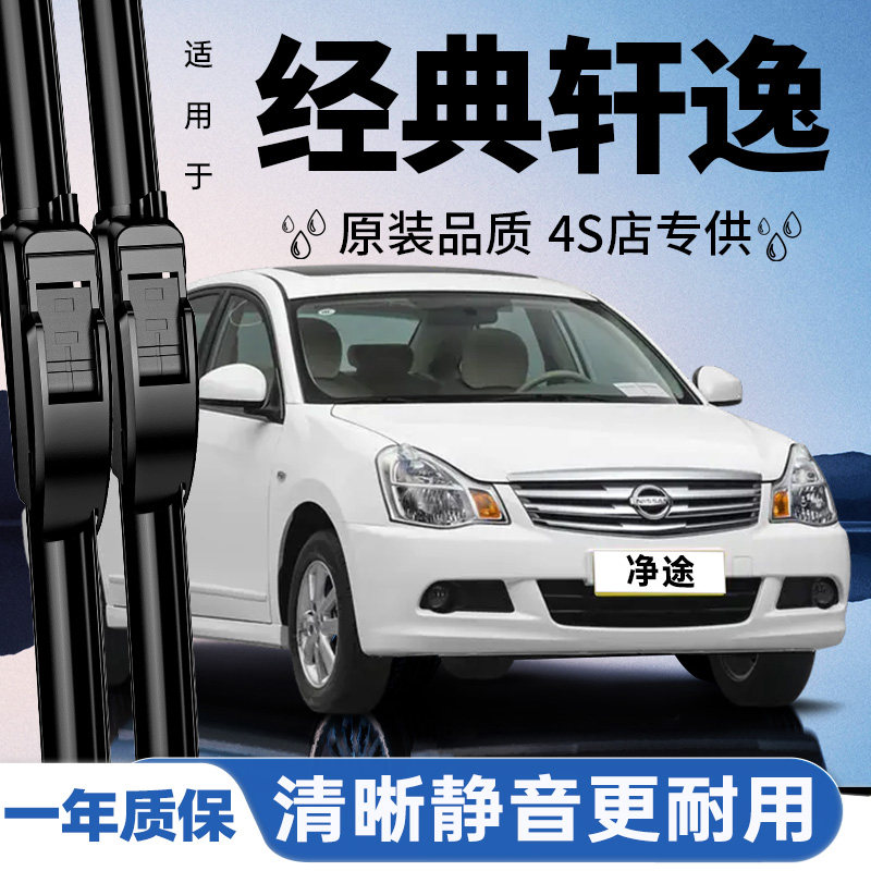 适用日产经典轩逸雨刮器原装尼桑24款21老22胶条12无骨静音雨刷片