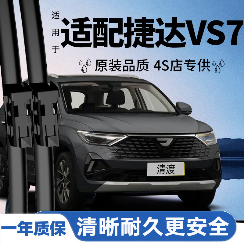 专用于捷达VS7雨刮器丨安静耐久
