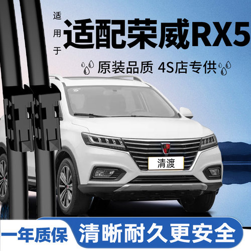 荣威RX5静音雨刮器丨原车配套