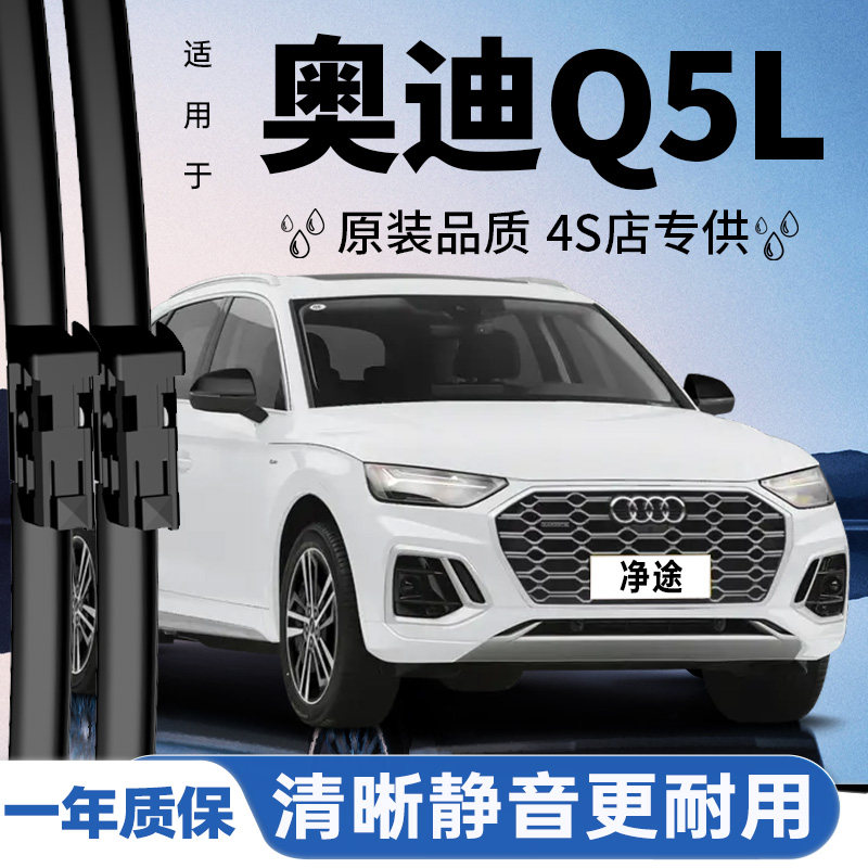 专用于奥迪Q5/Q5L雨刮器丨更静音