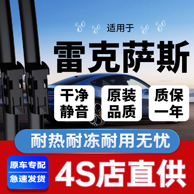 专用于凌志雷克萨斯雨刮器