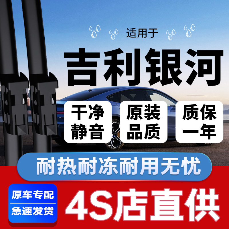 吉利银河专配雨刮器丨耐用静音