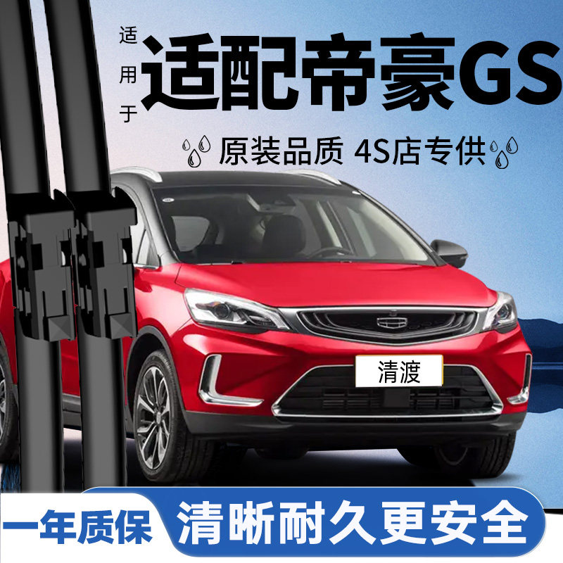 专用于帝豪GS雨刮器丨安静耐久